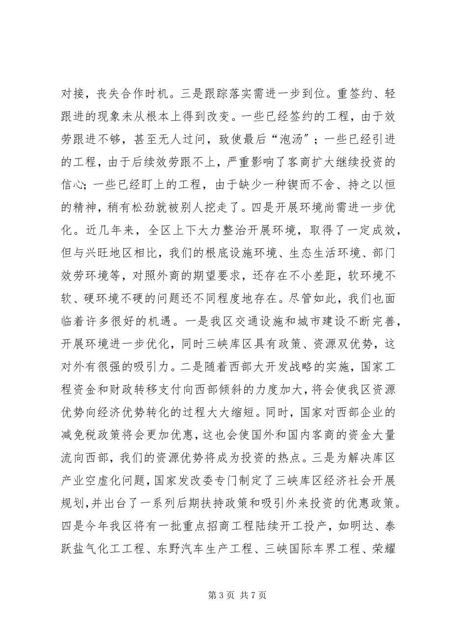 2023年在全区招商引资暨对口支援工作会上的致辞.docx_第3页