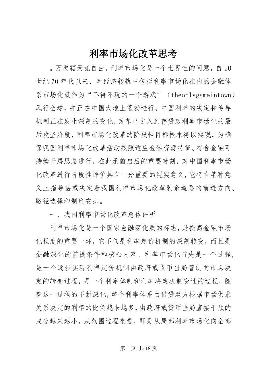 2023年利率市场化改革思考.docx_第1页