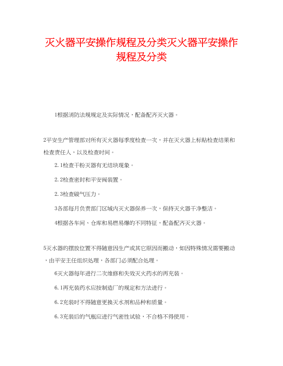 2023年《安全操作规程》之灭火器安全操作规程及分类灭火器安全操作规程及分类.docx_第1页