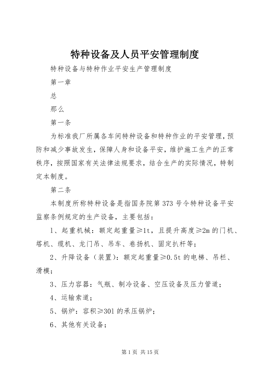 2023年特种设备及人员安全管理制度.docx_第1页