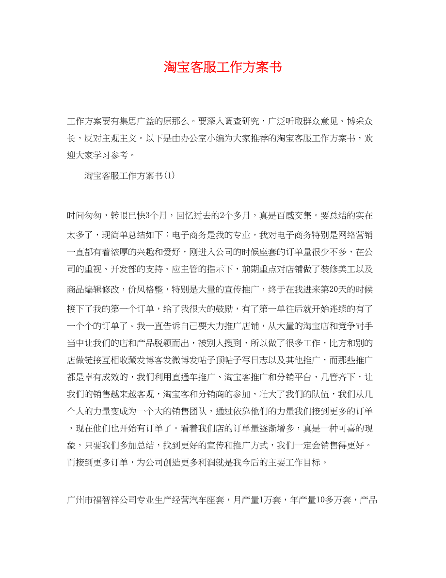 2023年淘宝客服工作计划书.docx_第1页