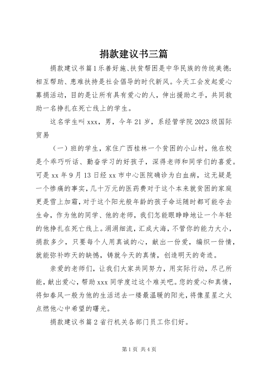 2023年捐款倡议书三篇.docx_第1页