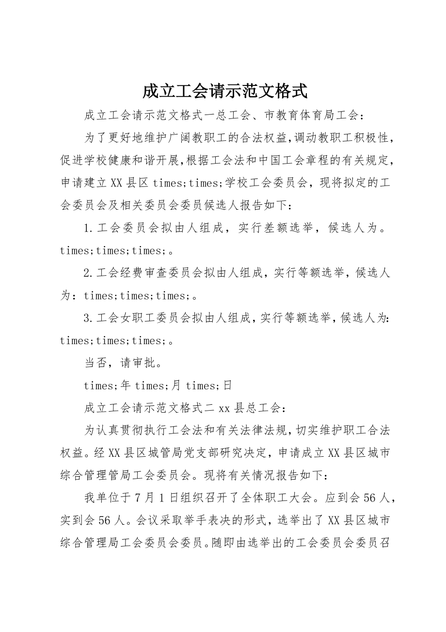 2023年成立工会请示格式新编.docx_第1页