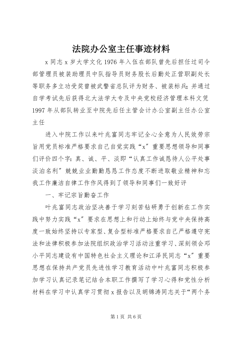 2023年法院办公室主任事迹材料.docx_第1页