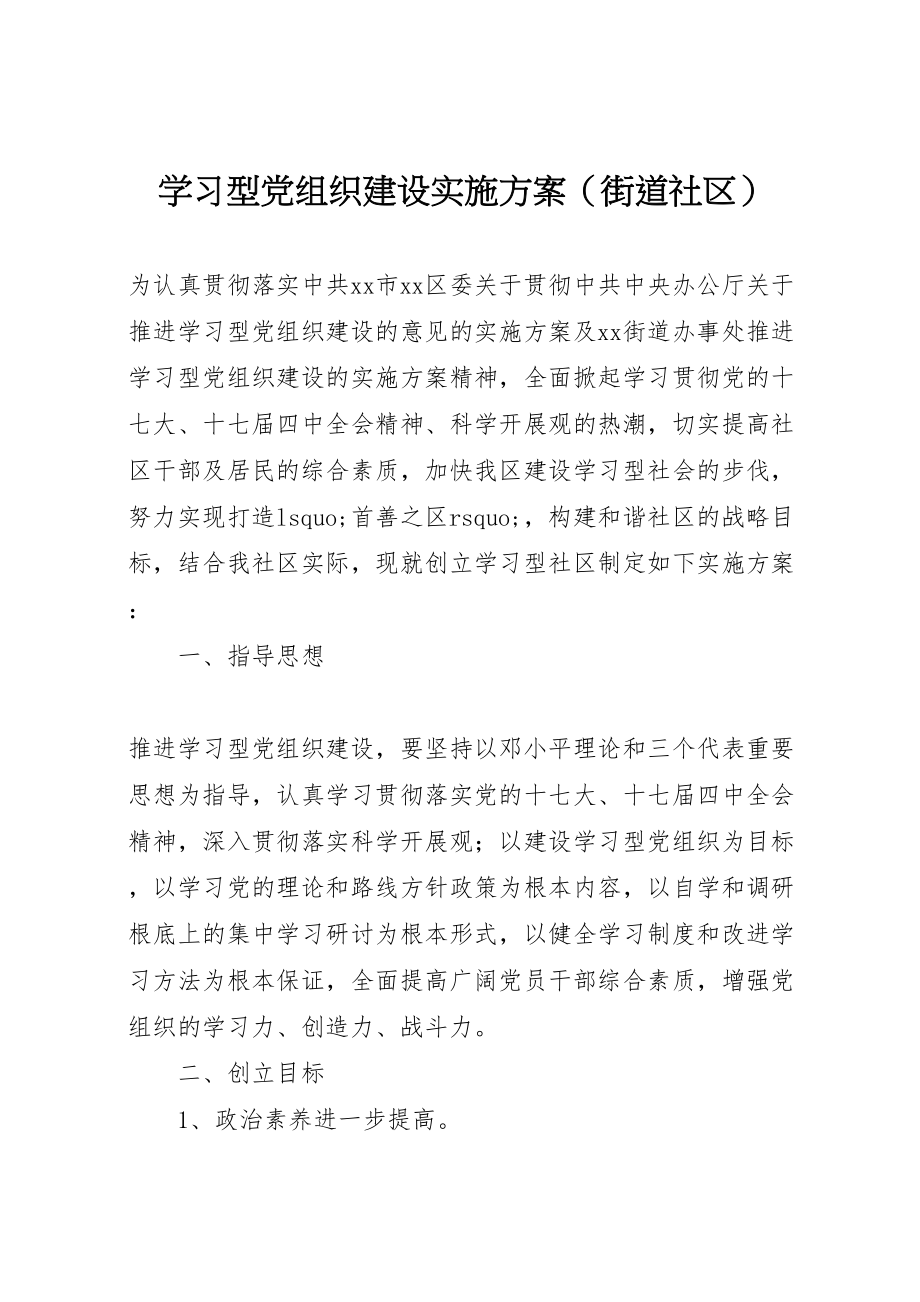 2023年学习型党组织建设实施方案 13.doc_第1页