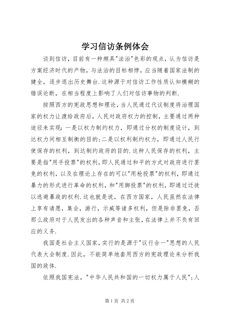 2023年学习信访条例体会.docx_第1页