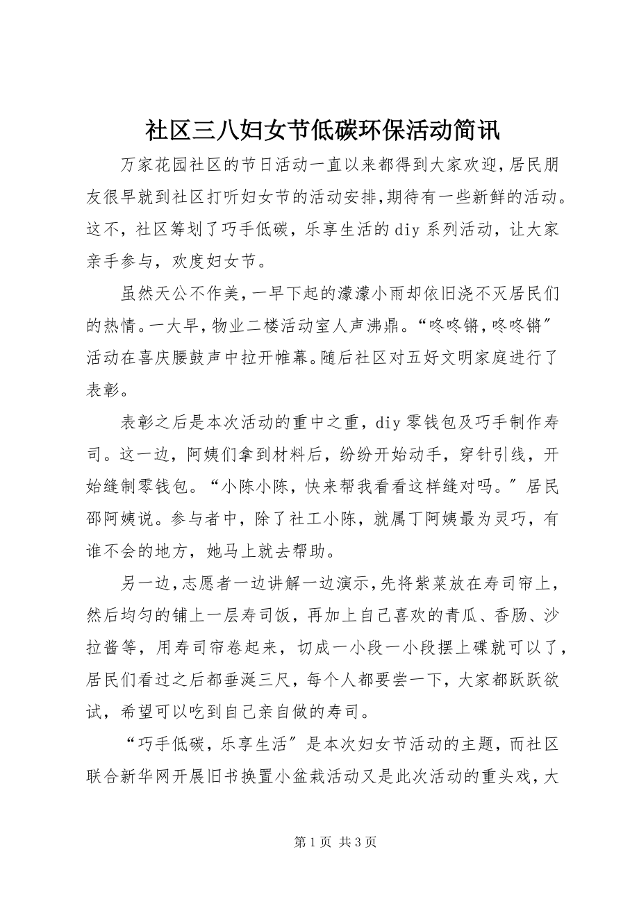 2023年社区三八妇女节低碳环保活动简讯.docx_第1页