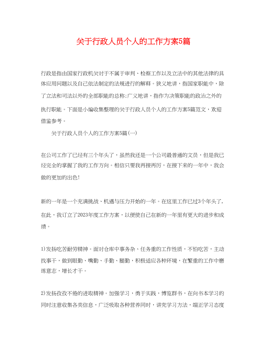 2023年关于行政人员个人的工作计划5篇.docx_第1页