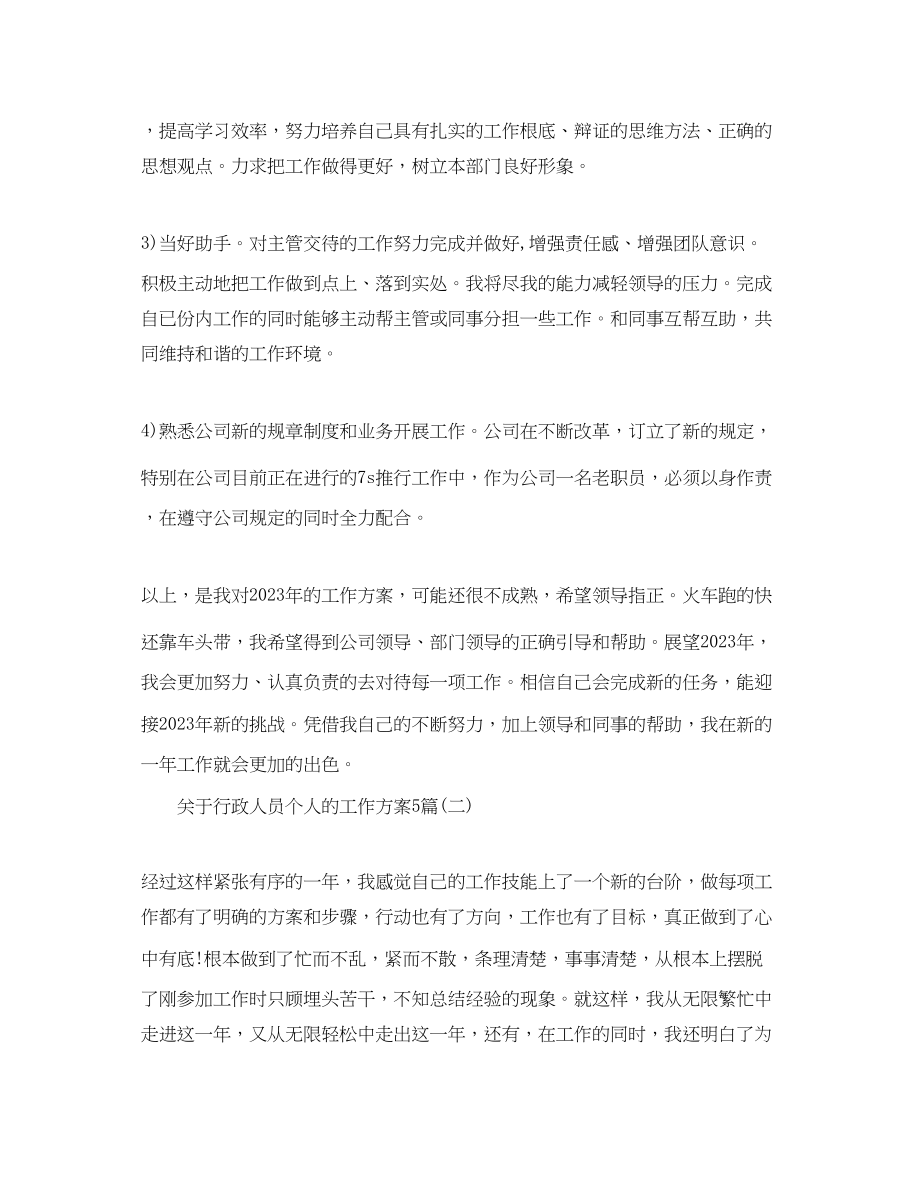 2023年关于行政人员个人的工作计划5篇.docx_第2页