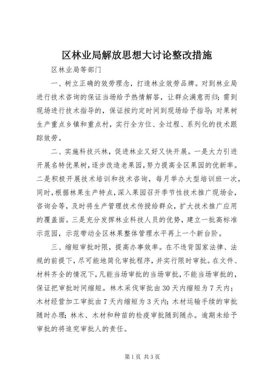 2023年区林业局解放思想大讨论整改措施.docx_第1页