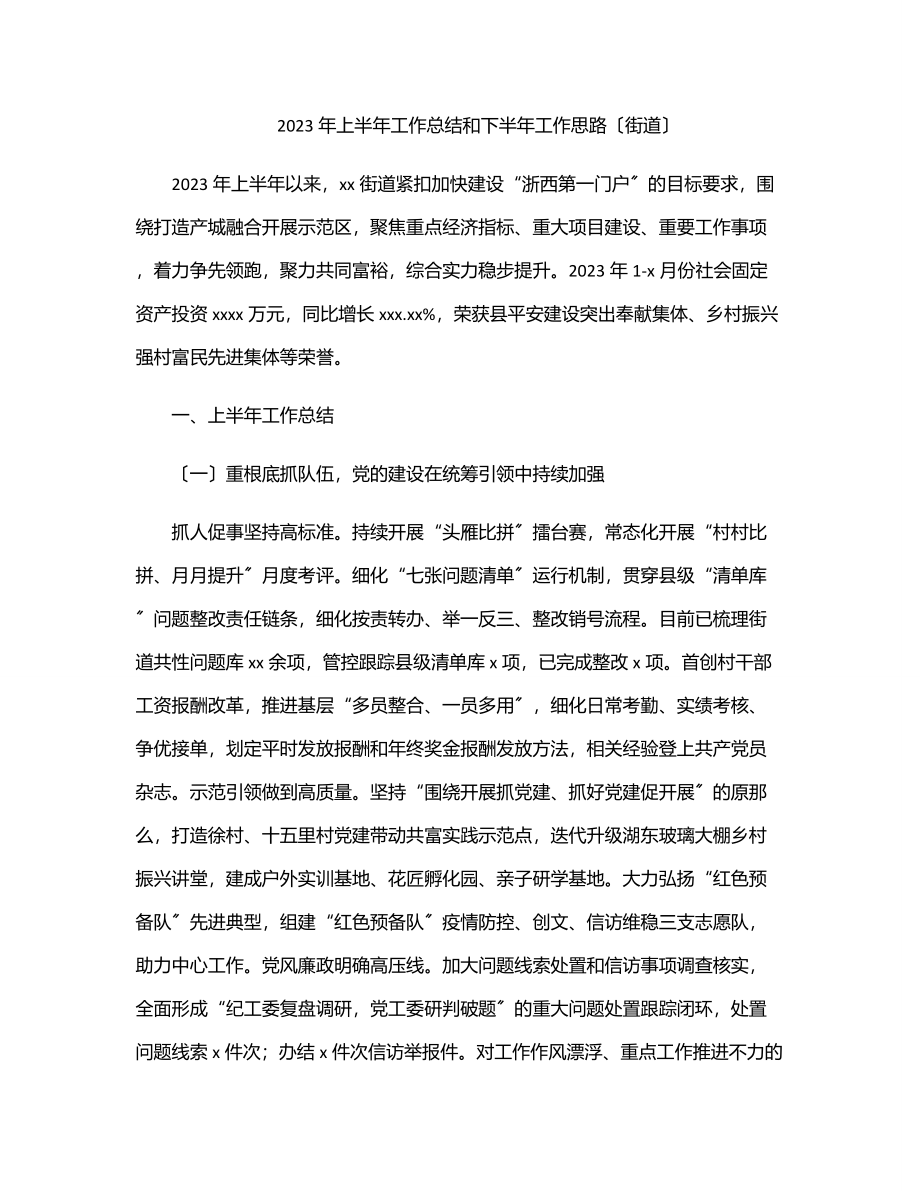 上半年工作总结和下半年工作思路（街道）.docx_第1页