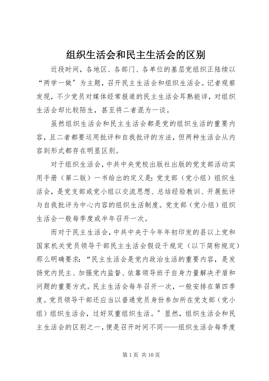 2023年组织生活会和民主生活会的区别.docx_第1页