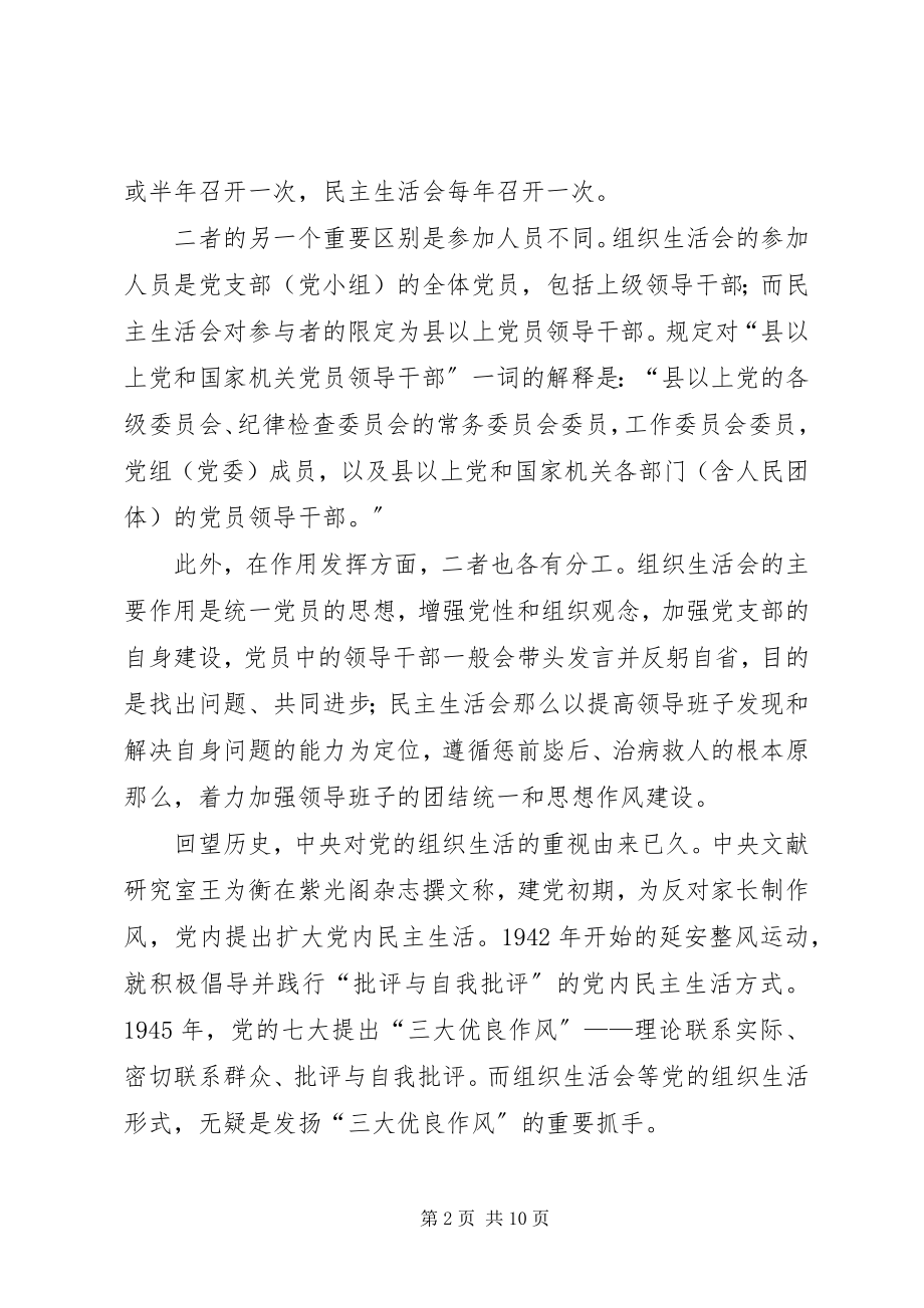 2023年组织生活会和民主生活会的区别.docx_第2页