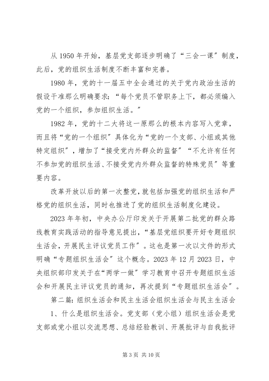 2023年组织生活会和民主生活会的区别.docx_第3页