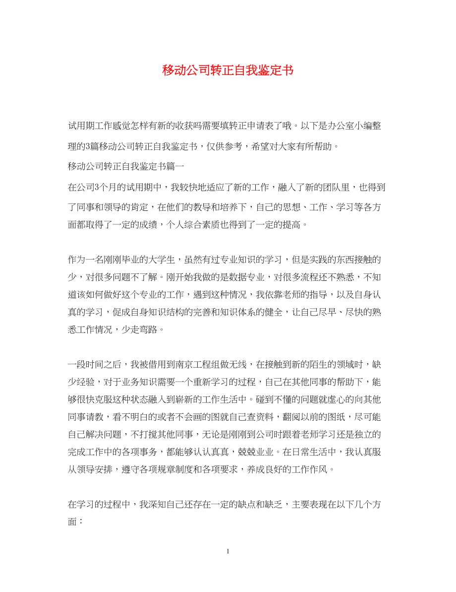 2023年移动公司转正自我鉴定书.docx_第1页