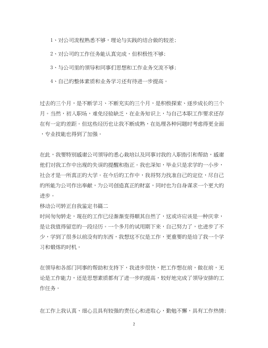 2023年移动公司转正自我鉴定书.docx_第2页