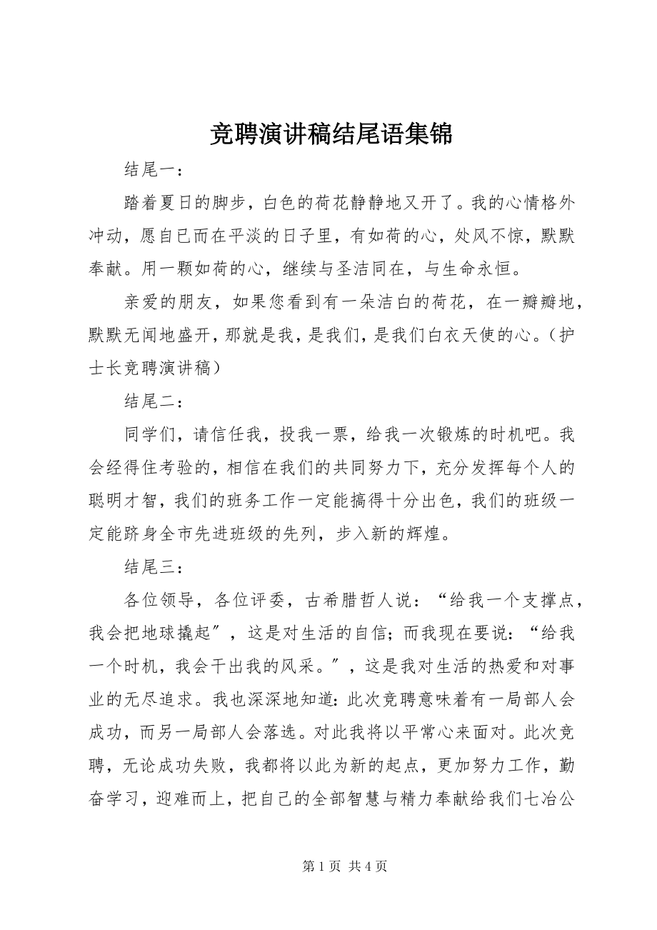 2023年竞聘演讲稿结尾语集锦.docx_第1页