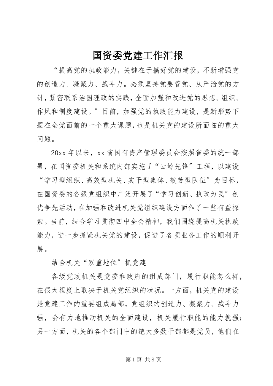 2023年国资委党建工作汇报.docx_第1页