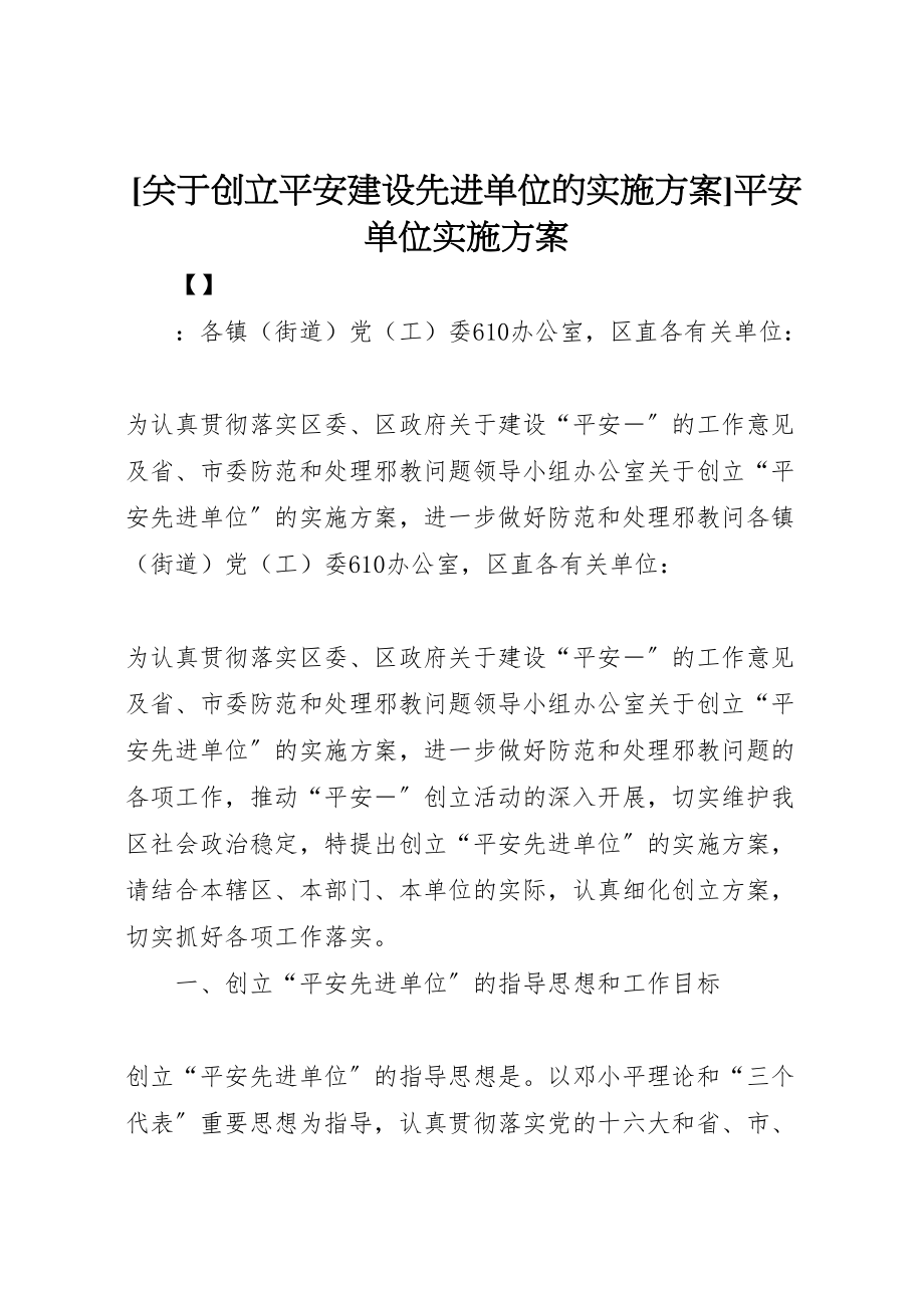 2023年关于创建平安建设先进单位的实施方案平安单位实施方案.doc_第1页