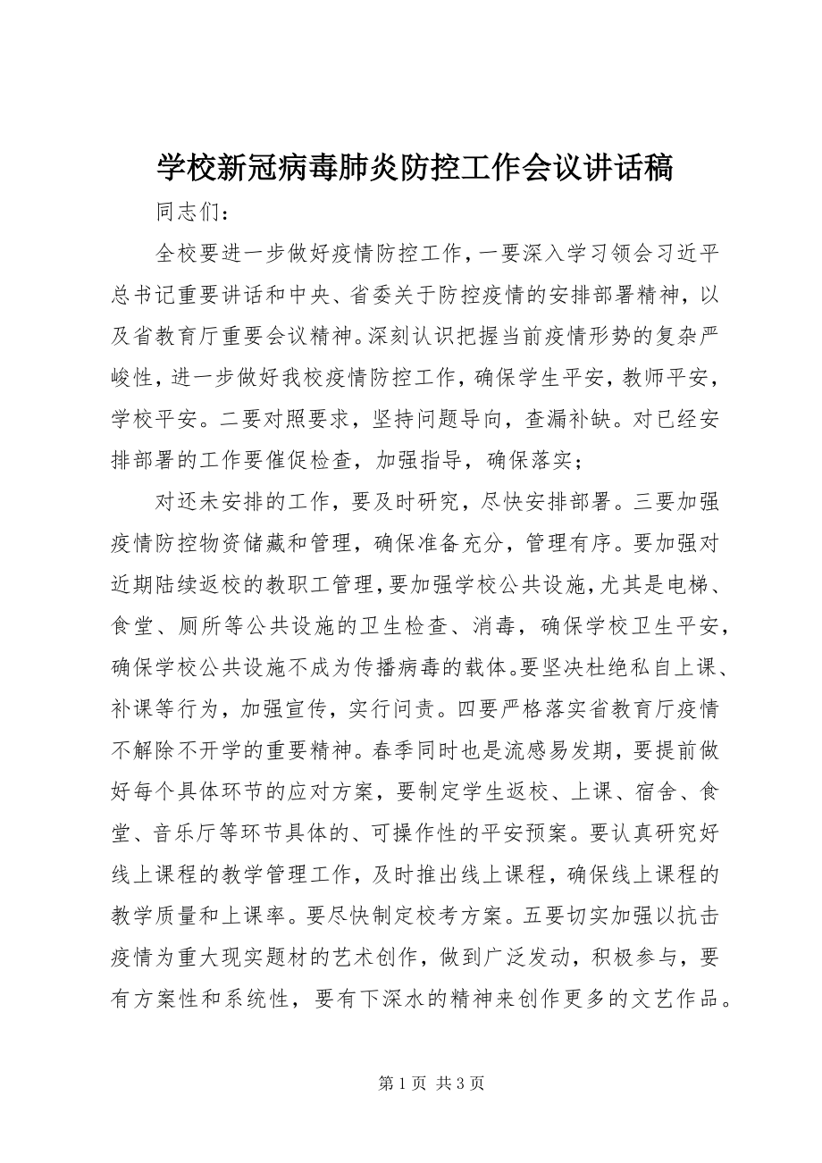 2023年学校新冠病毒肺炎防控工作会议致辞稿.docx_第1页