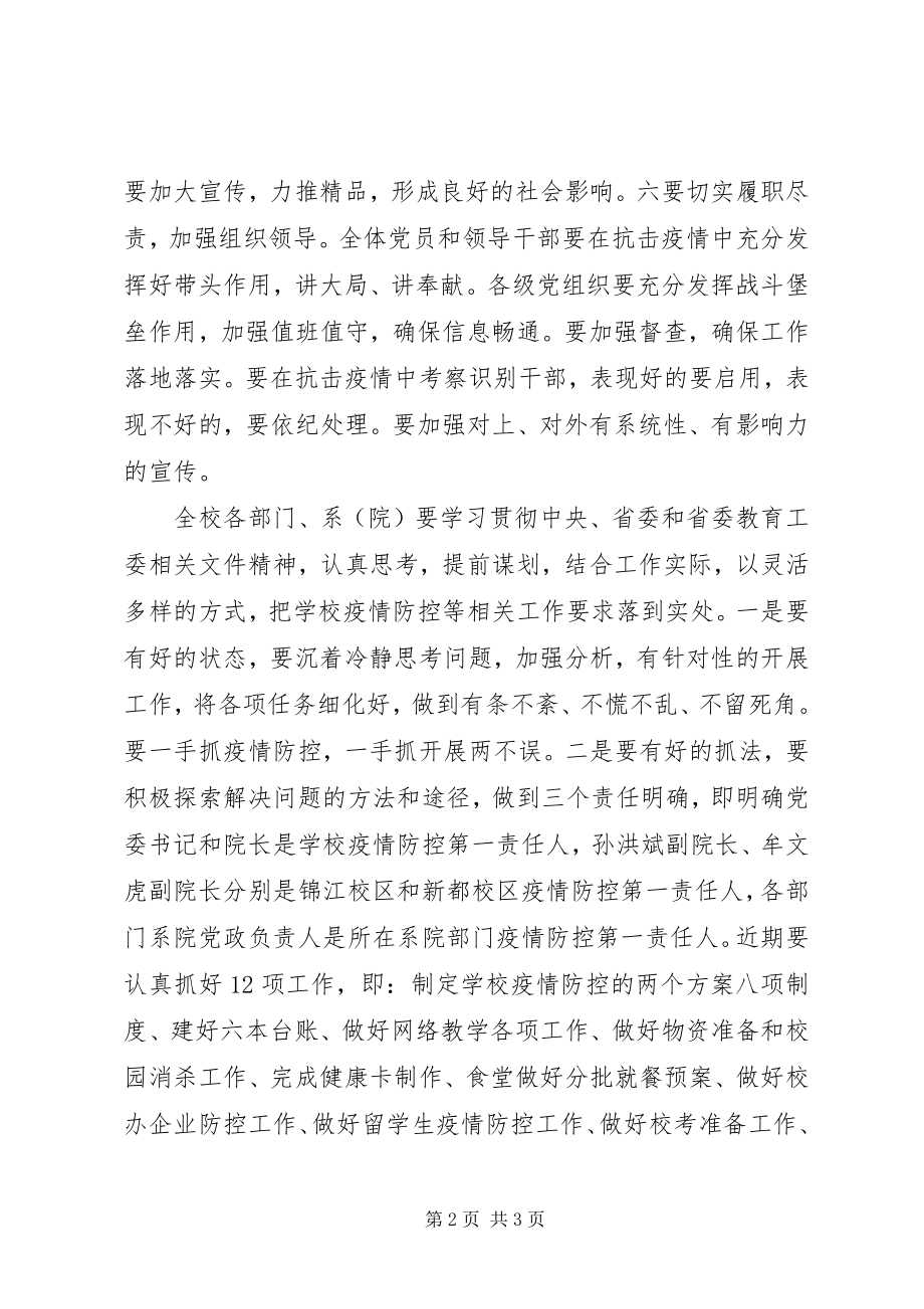 2023年学校新冠病毒肺炎防控工作会议致辞稿.docx_第2页