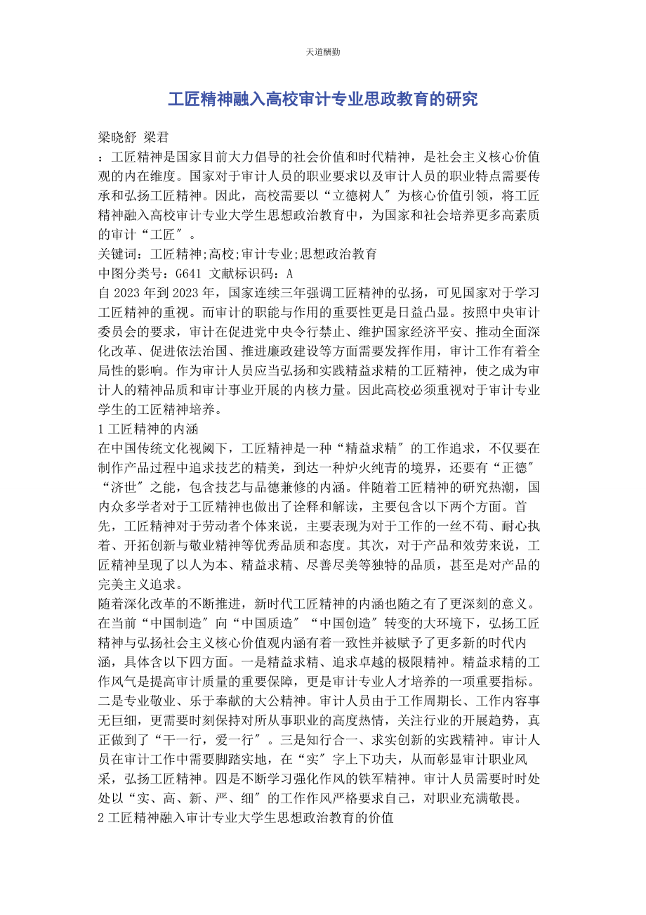 2023年工匠精神融入高校审计专业思政教育的研究范文.docx_第1页