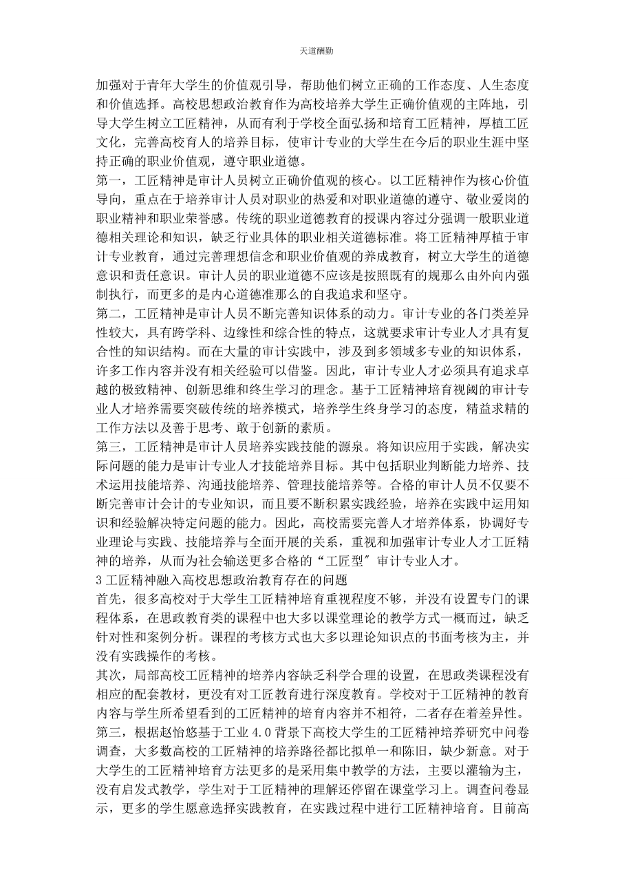 2023年工匠精神融入高校审计专业思政教育的研究范文.docx_第2页