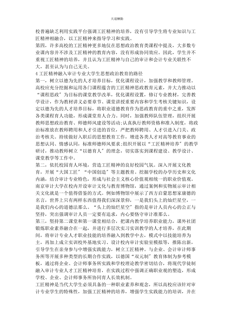 2023年工匠精神融入高校审计专业思政教育的研究范文.docx_第3页