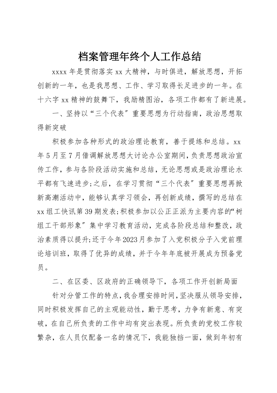 2023年档案管理年终个人工作总结新编.docx_第1页