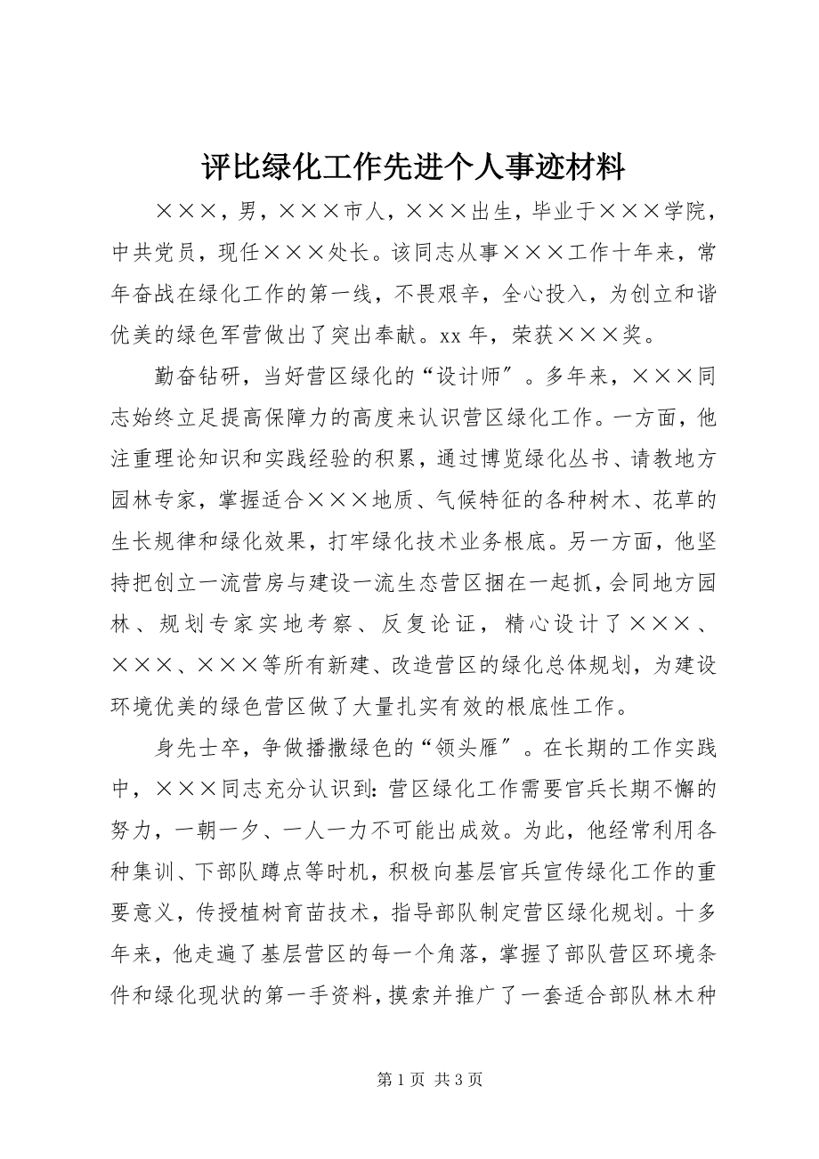 2023年评比绿化工作先进个人事迹材料.docx_第1页