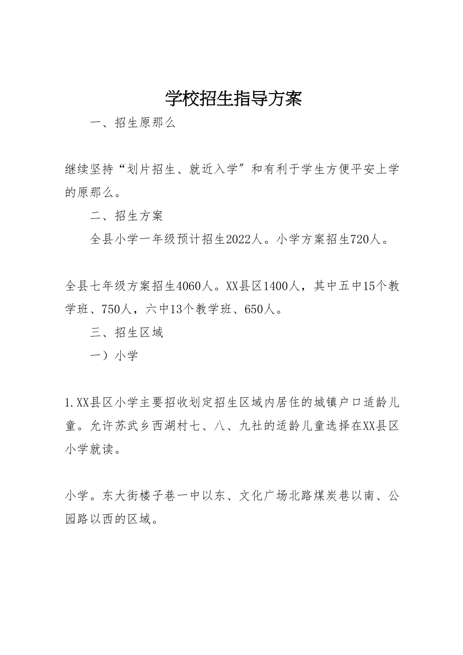 2023年学校招生指导方案.doc_第1页