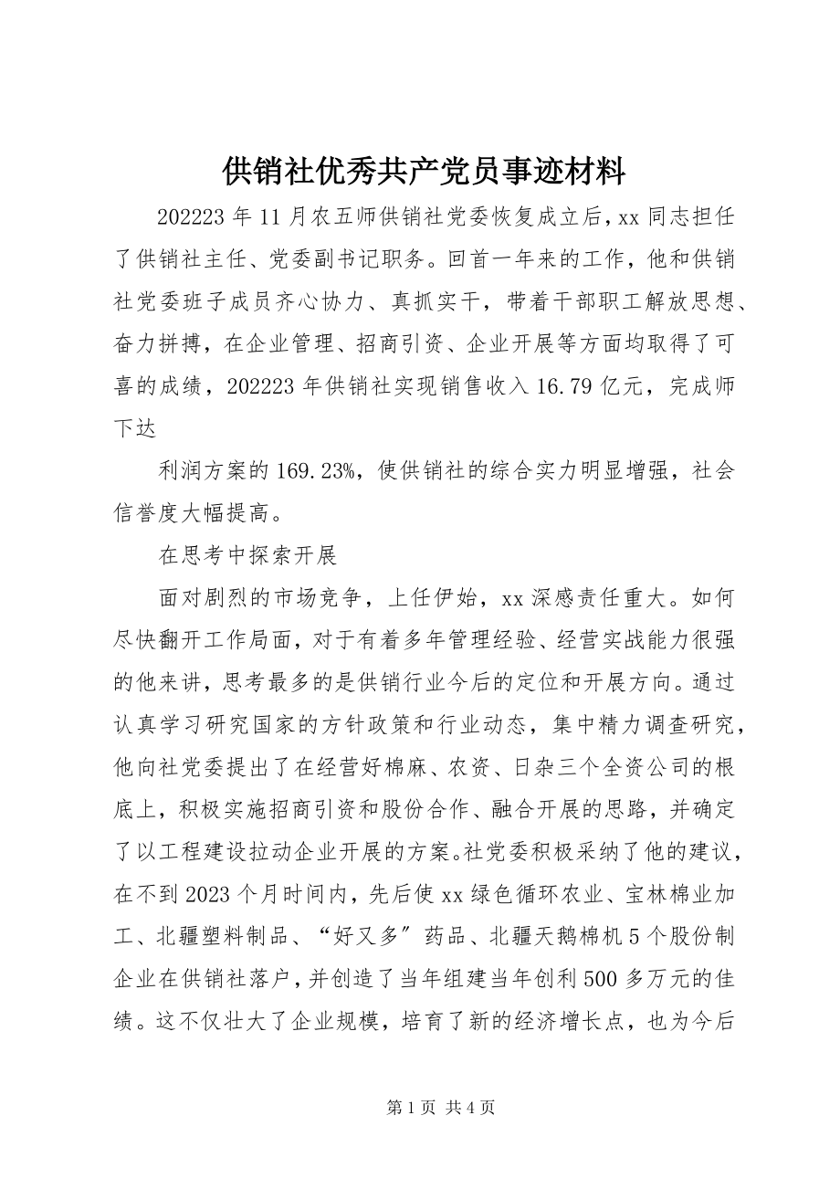 2023年供销社优秀共产党员事迹材料.docx_第1页