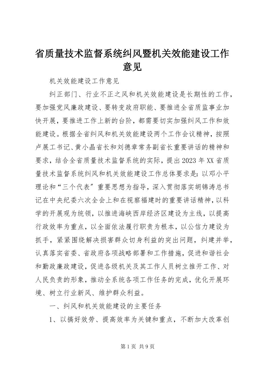 2023年省质量技术监督系统纠风暨机关效能建设工作意见.docx_第1页