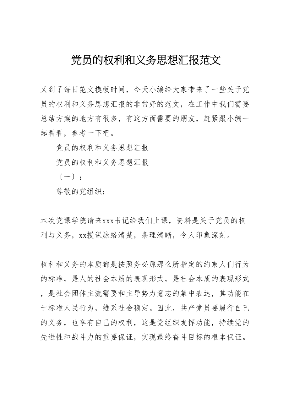 2023年党员的权利和义务思想汇报范文.doc_第1页