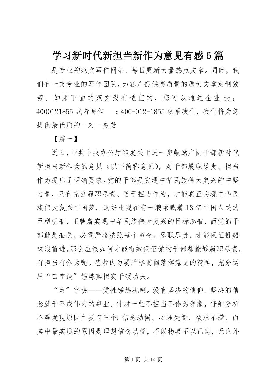 2023年学习新时代新担当新作为意见有感6篇.docx_第1页