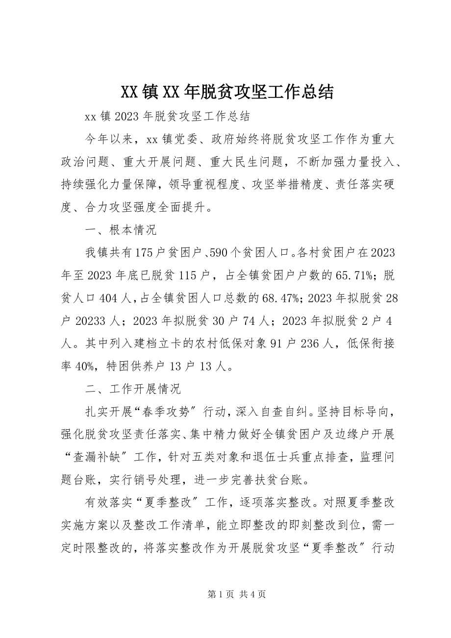 2023年XX镇脱贫攻坚工作总结新编.docx_第1页