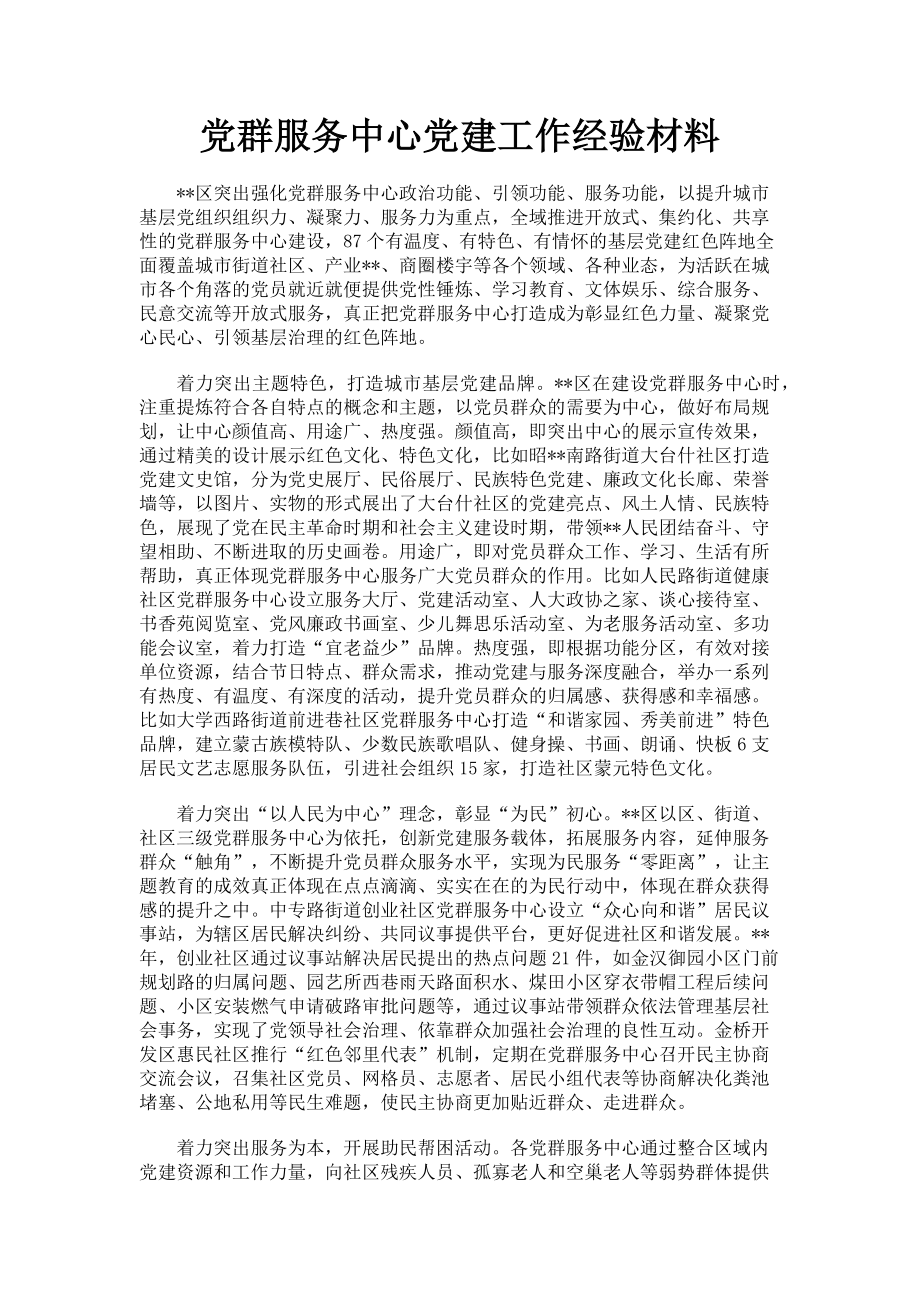 2023年党群服务中心党建工作经验材料.doc_第1页