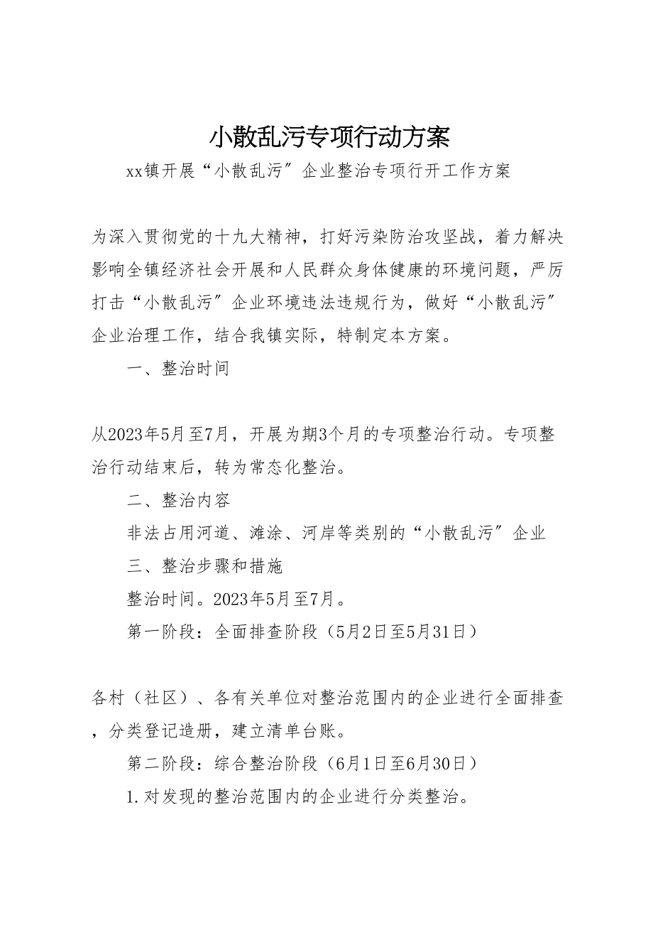 2023年小散乱污专项行动方案 .doc_第1页