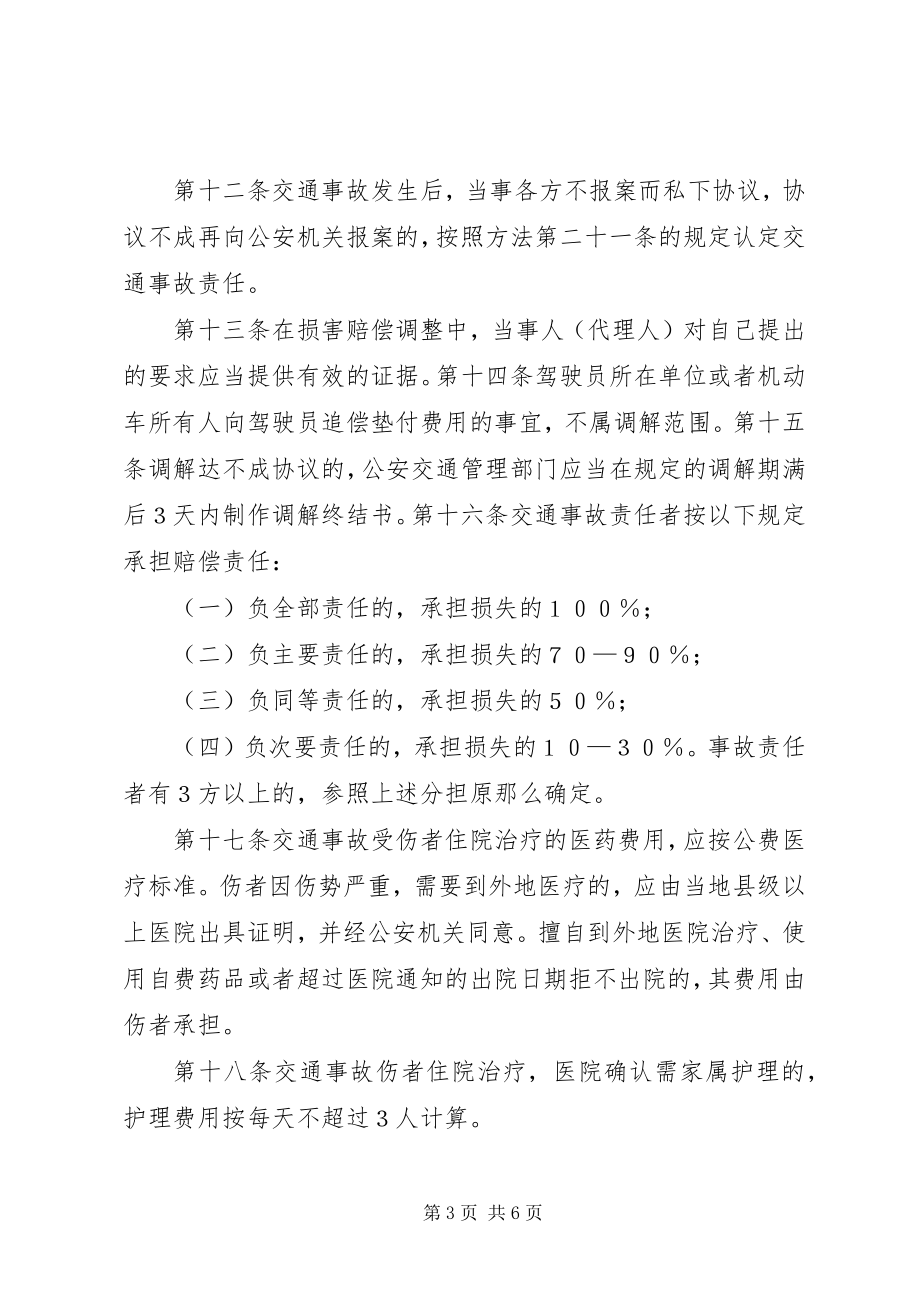 2023年XX省自治区道路交通事故处理规.docx_第3页