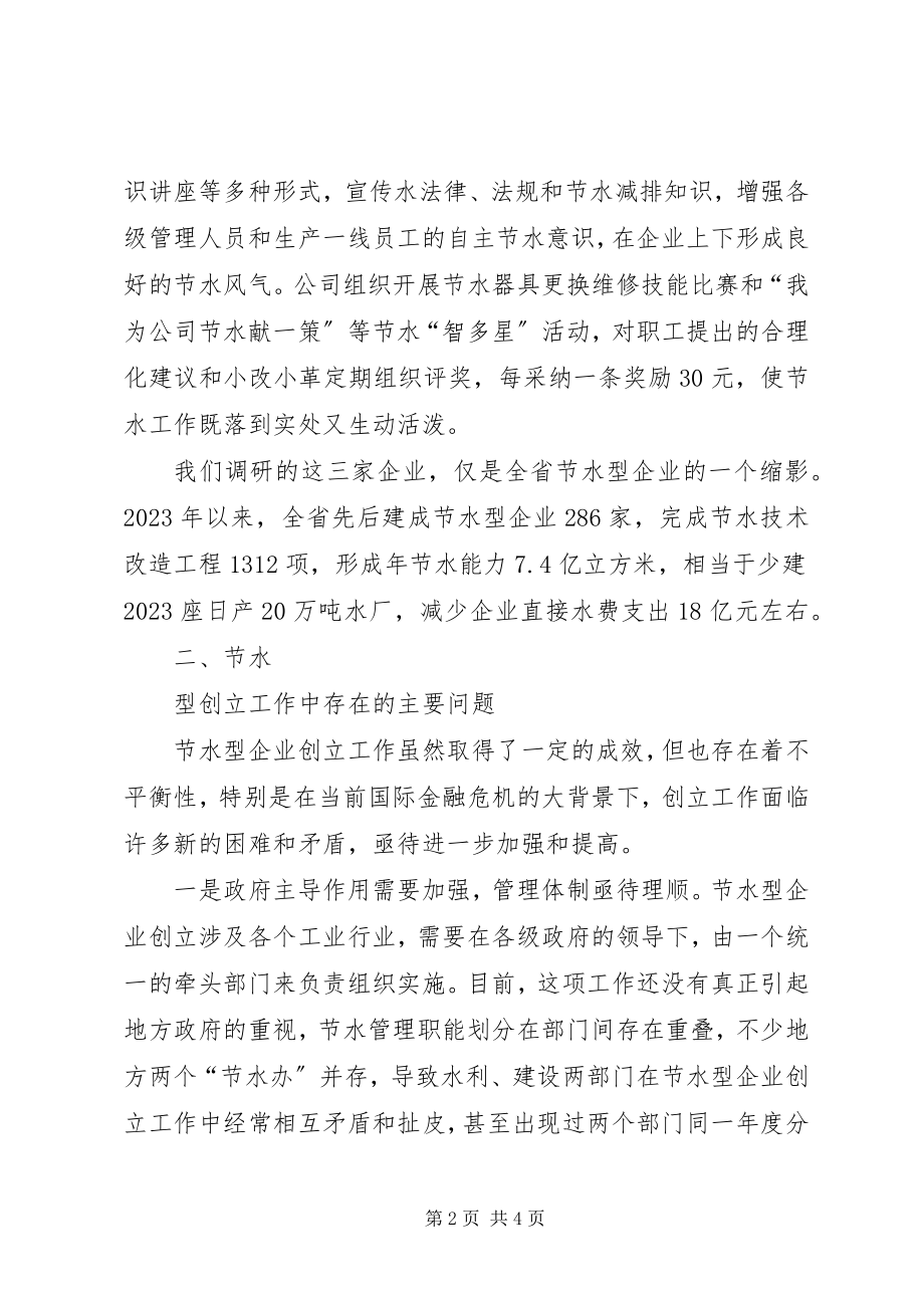 2023年节水型单位情形调查汇报.docx_第2页