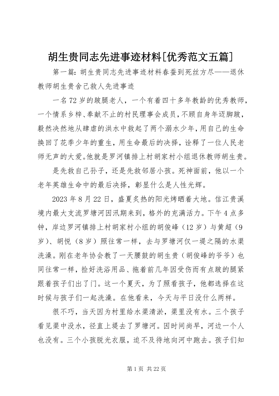 2023年胡生贵同志先进事迹材料[优秀五篇.docx_第1页