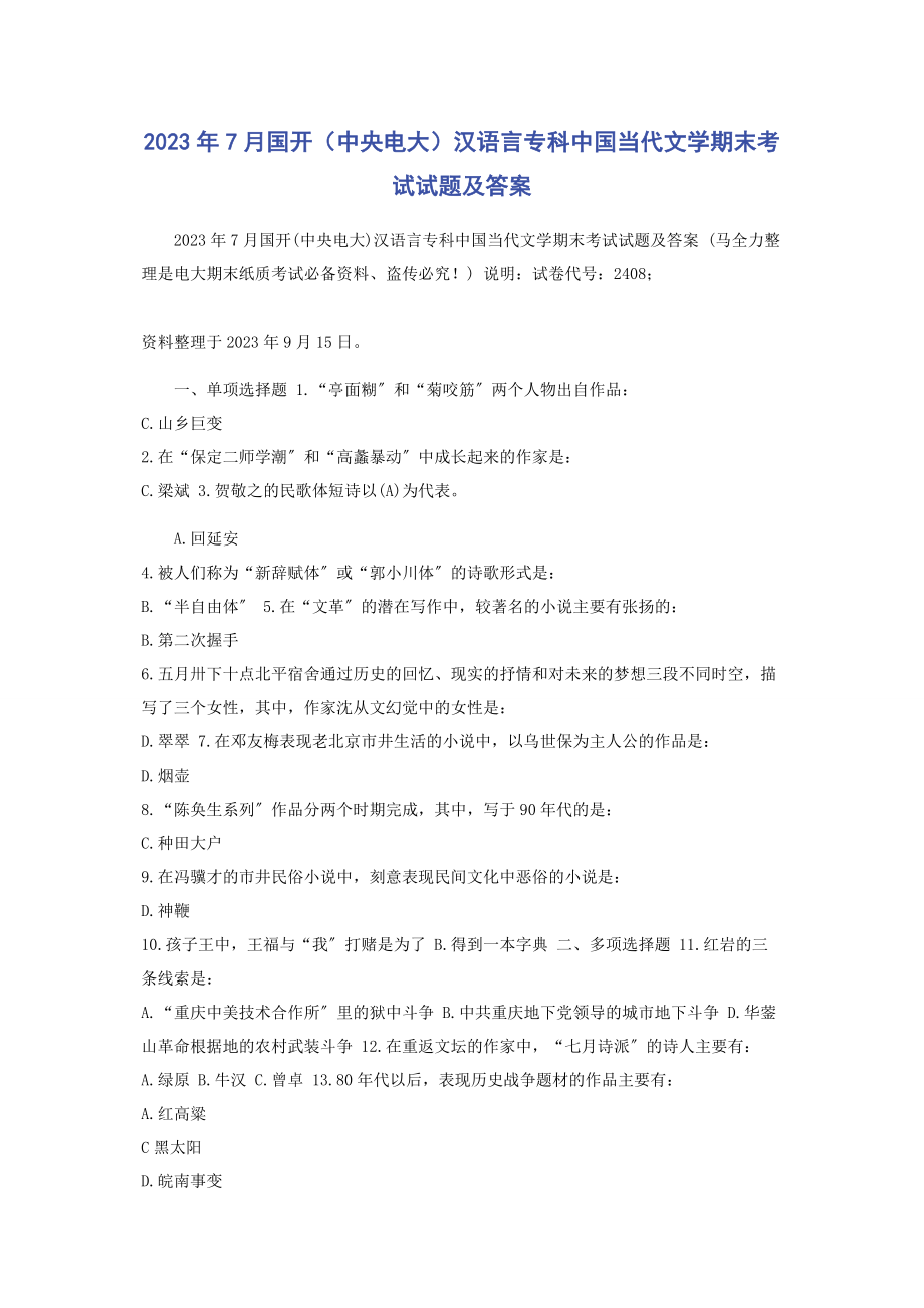 2023年7月国开（中央电大）汉语言专科《中国当代文学》期末考试试题及答案.docx_第1页