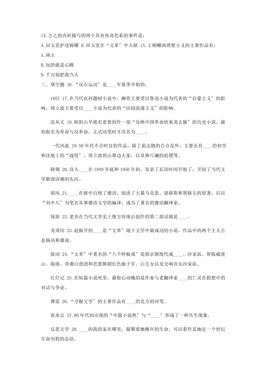 2023年7月国开（中央电大）汉语言专科《中国当代文学》期末考试试题及答案.docx_第2页