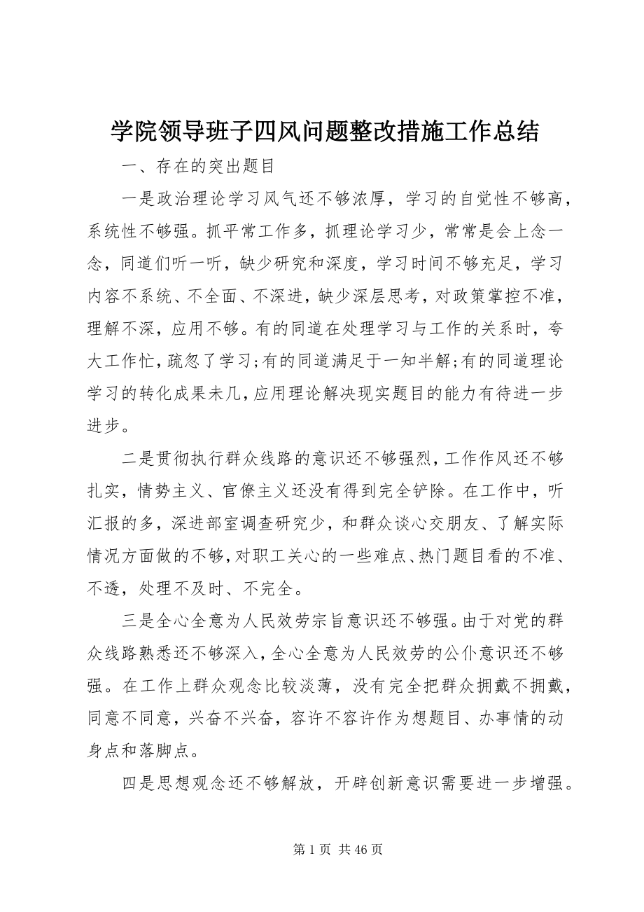 2023年学院领导班子四风问题整改措施工作总结.docx_第1页