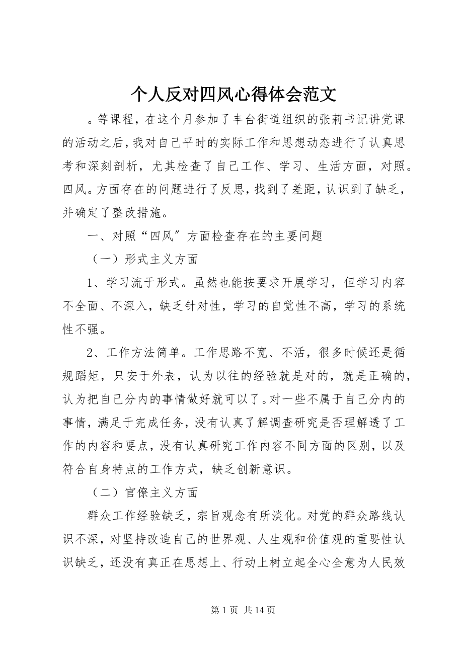 2023年个人反对四风心得体会精选2.docx_第1页