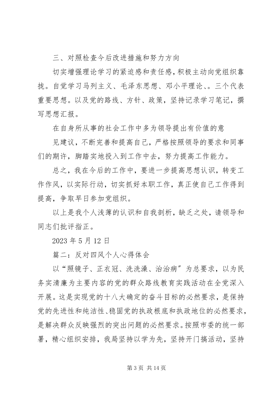 2023年个人反对四风心得体会精选2.docx_第3页