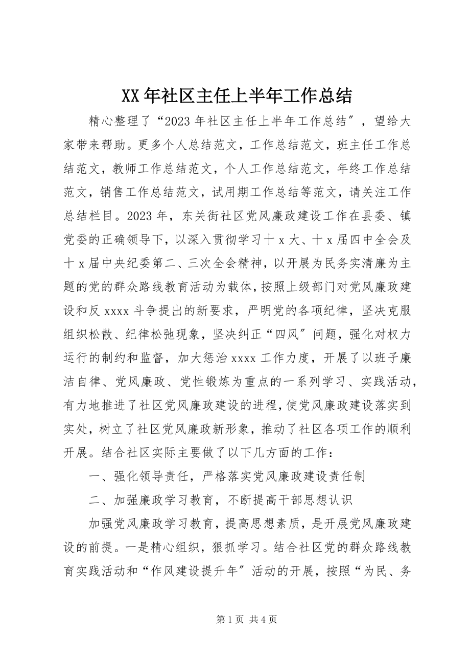 2023年社区主任上半年工作总结.docx_第1页