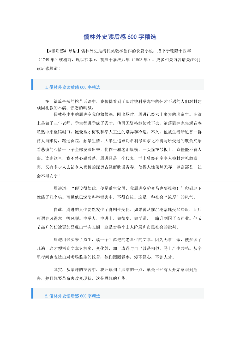 2023年儒林外史读后感600字.docx_第1页