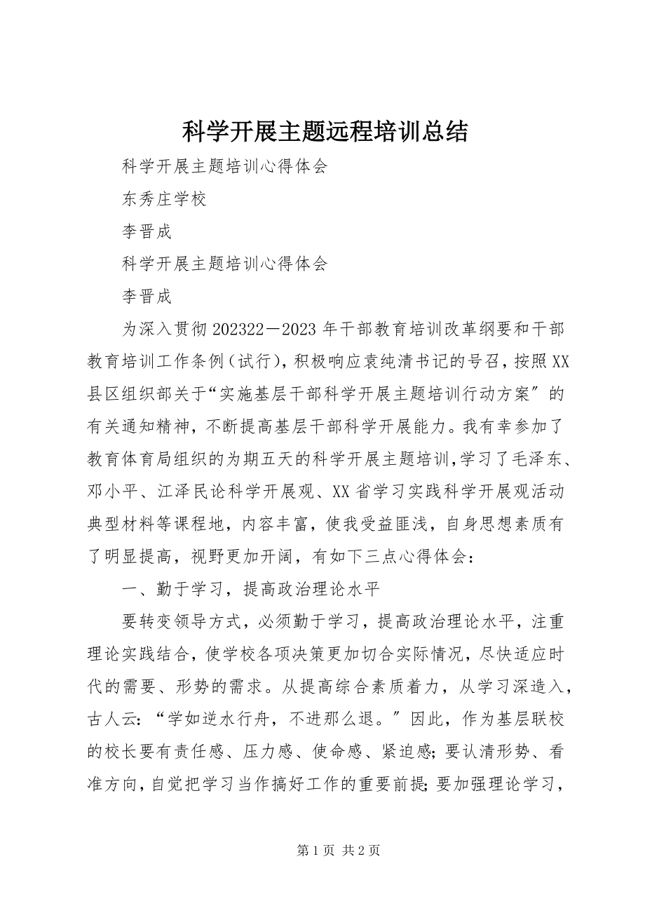 2023年科学发展主题远程培训总结.docx_第1页