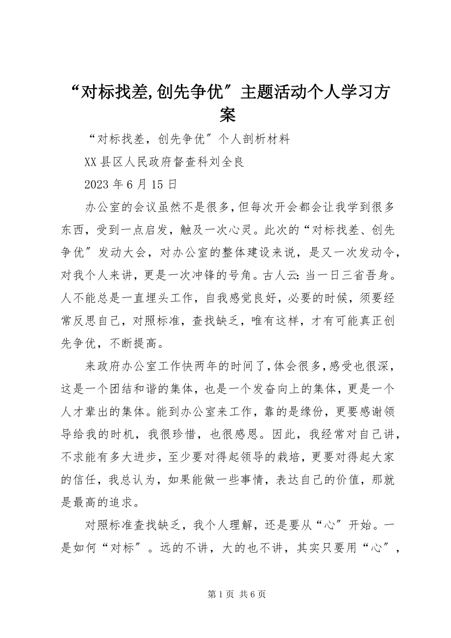 2023年“对标找差创先争优”主题活动个人学习计划新编.docx_第1页